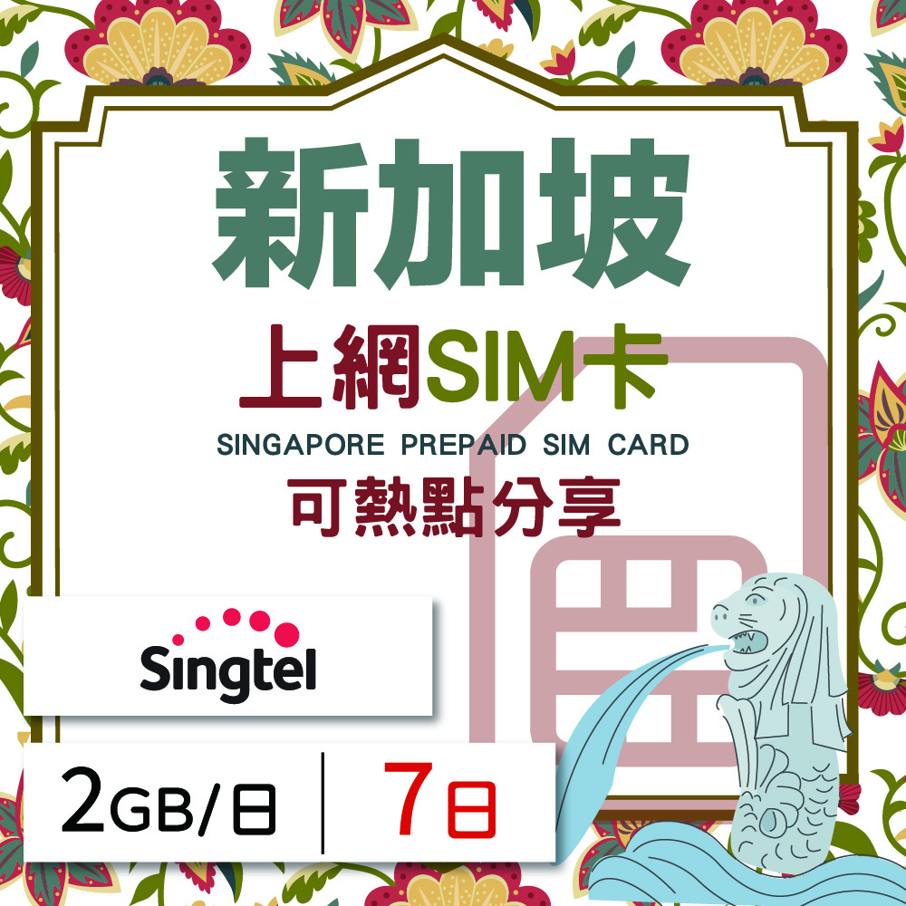GLOBAL WiFi 無限全球通 新加坡上網SIM卡 7天方案 每日2GB降速吃到飽 新加坡網卡 4G高速上網SIM卡