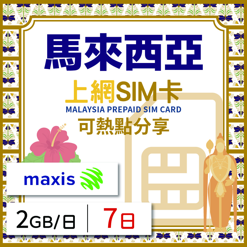 GLOBAL WiFi 無限全球通 馬來西亞上網SIM卡 7天方案 每日2GB降速吃到飽 馬來西亞網卡 4G高速上網SIM卡