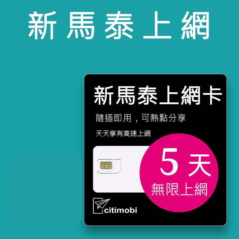 citimobi 新馬泰上網卡 -5天吃到飽不降速(新加坡 馬來西亞 泰國 網路 網卡 上網 sim卡)