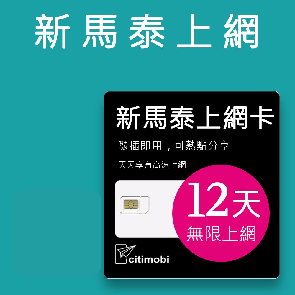 citimobi 新馬泰上網卡 -12天吃到飽不降速(新加坡 馬來西亞 泰國 網路 網卡 上網 sim卡)