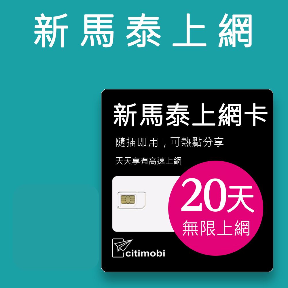 citimobi 新馬泰上網卡 -20天吃到飽不降速(新加坡 馬來西亞 泰國 網路 網卡 上網 sim卡)