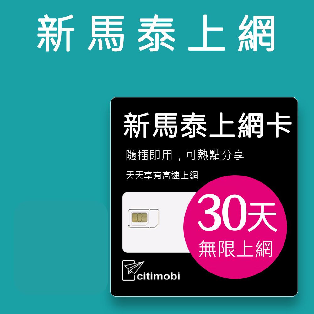 citimobi 新馬泰上網卡 -30天吃到飽不降速(新加坡 馬來西亞 泰國 網路 網卡 上網 sim卡)