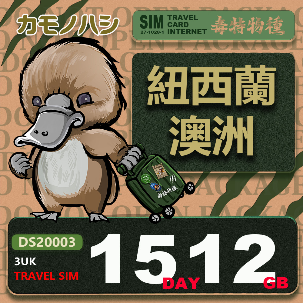 Platypus 鴨嘴獸 【 旅遊網卡】3UK 15天 12GB 紐西蘭 澳洲 網卡 紐西蘭網卡 澳洲網卡 紐澳網卡 紐澳上網 新西蘭網卡