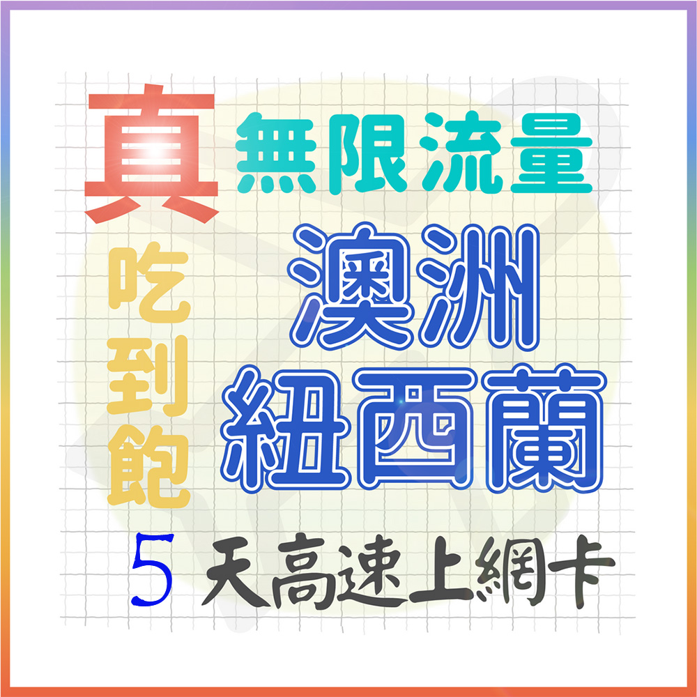AOTEX 5天澳洲上網卡紐西蘭上網卡真無限高速流量吃到飽(手機卡SIM卡網路卡預付卡)
