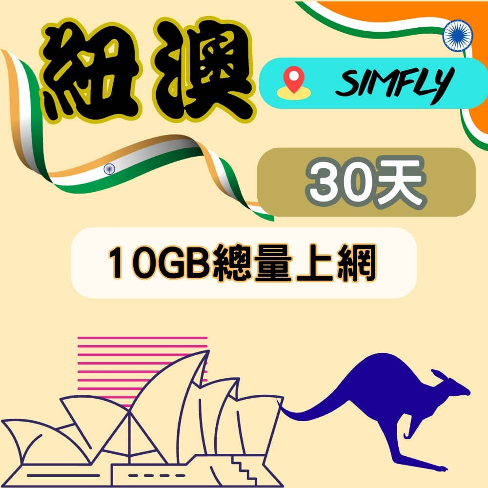 SIMFLY 【紐西蘭 澳洲 紐澳30天10GB總量】【原星光卡環遊卡系列】