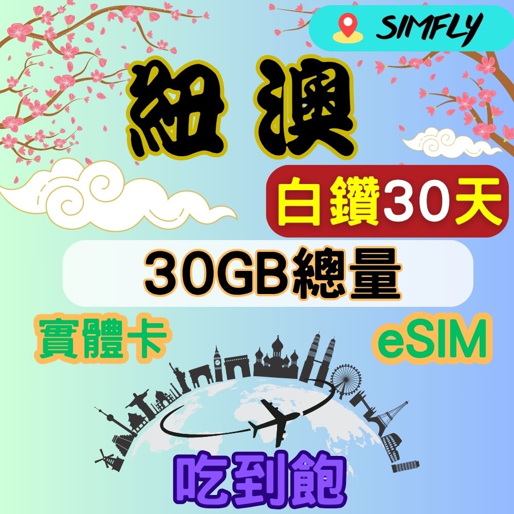 SIMFLY 紐西蘭澳洲30天內高速30GB量到降速吃到飽