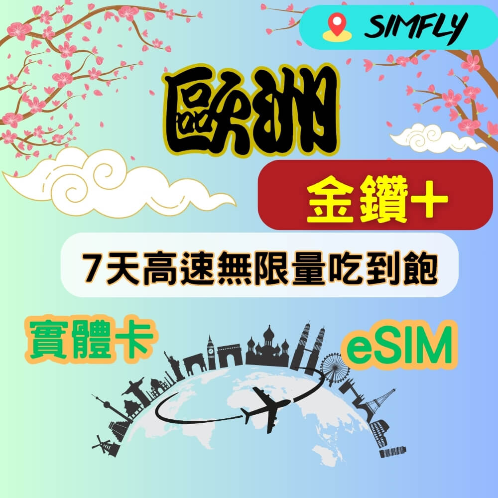 SIMFLY 金鑽+ 歐洲32國 7天高速無限量 吃到飽 適 Youtube/Netflix佳