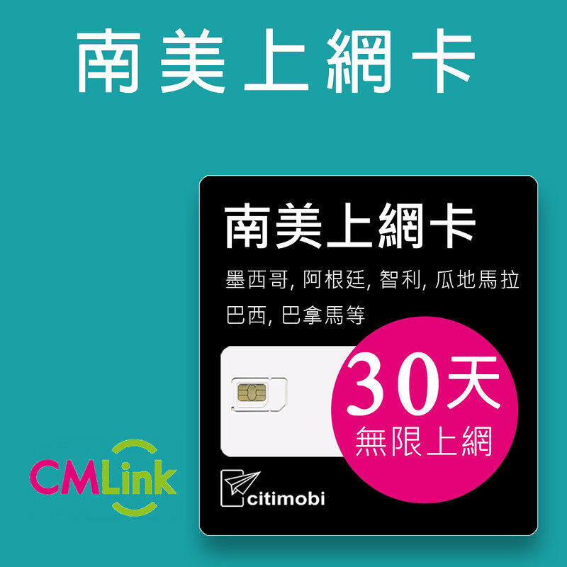 citimobi 南美上網卡- 30天無限上網(巴西 哥倫比亞 阿根廷 瓜地馬拉 秘魯 網卡 網路 上網 sim卡 電話卡)