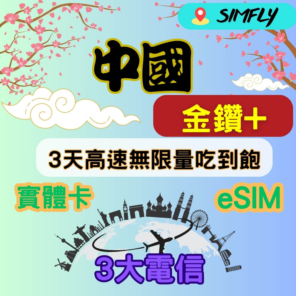 SIMFLY 金鑽+ 中國3天高速無限量 吃到飽 適 Youtube/Netflix佳