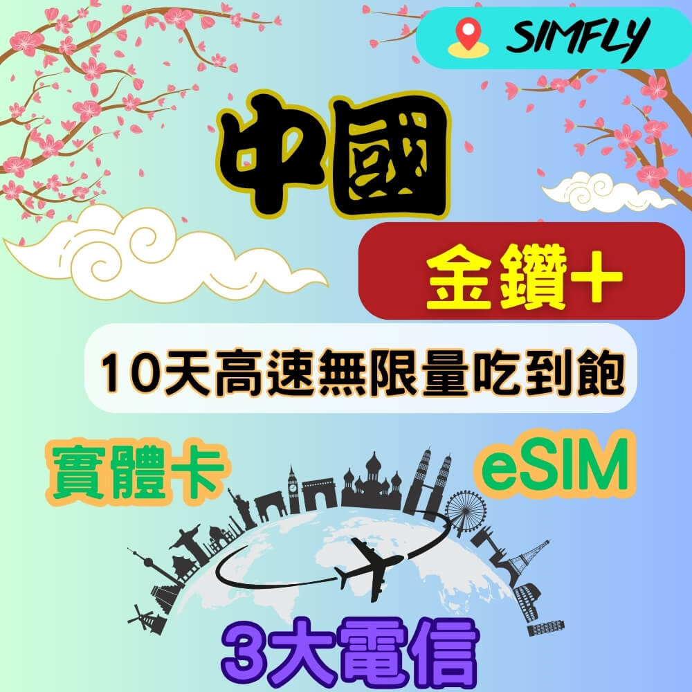 SIMFLY 金鑽+ 中國10天高速無限量 吃到飽 適 Youtube/Netflix佳