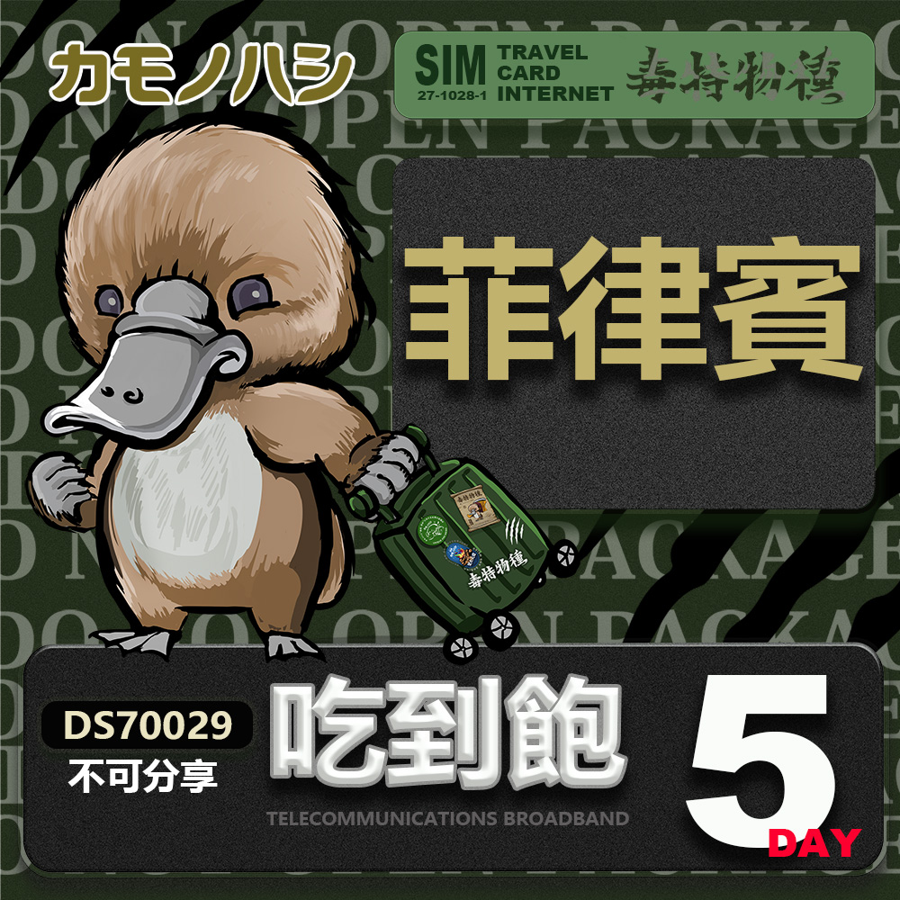 Platypus 鴨嘴獸 【 旅遊網卡】 菲律賓 5天 網路 吃到飽 菲律賓網卡 旅遊卡 漫遊卡