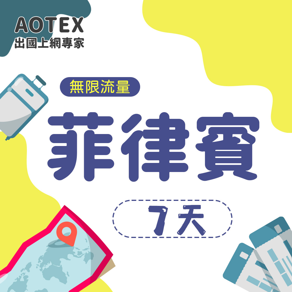 AOTEX 7天菲律賓上網卡高速無限流量吃到飽不降速馬尼拉SIM卡宿霧手機上網長灘島