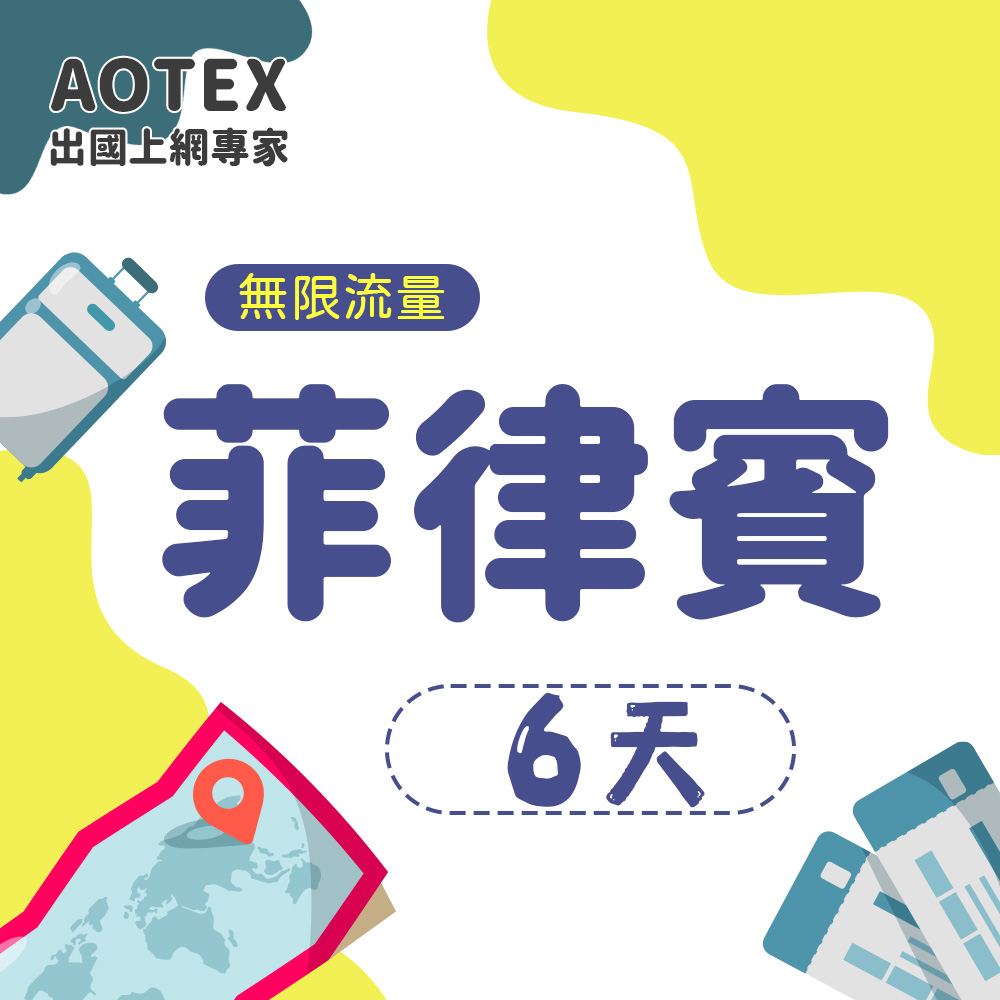 AOTEX 6天菲律賓上網卡高速無限流量吃到飽不降速馬尼拉SIM卡宿霧手機上網長灘島