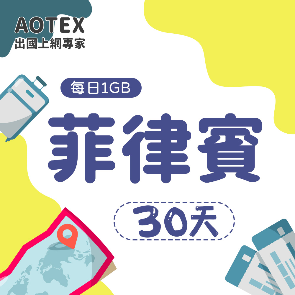 AOTEX 30天菲律賓上網卡每日1GB高速流量吃到飽馬尼拉SIM卡宿霧手機上網長灘島