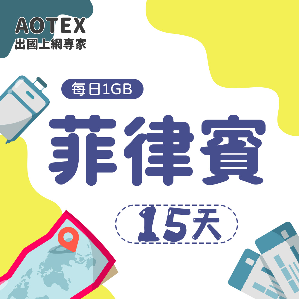 AOTEX 15天菲律賓上網卡每日1GB高速流量吃到飽馬尼拉SIM卡宿霧手機上網長灘島