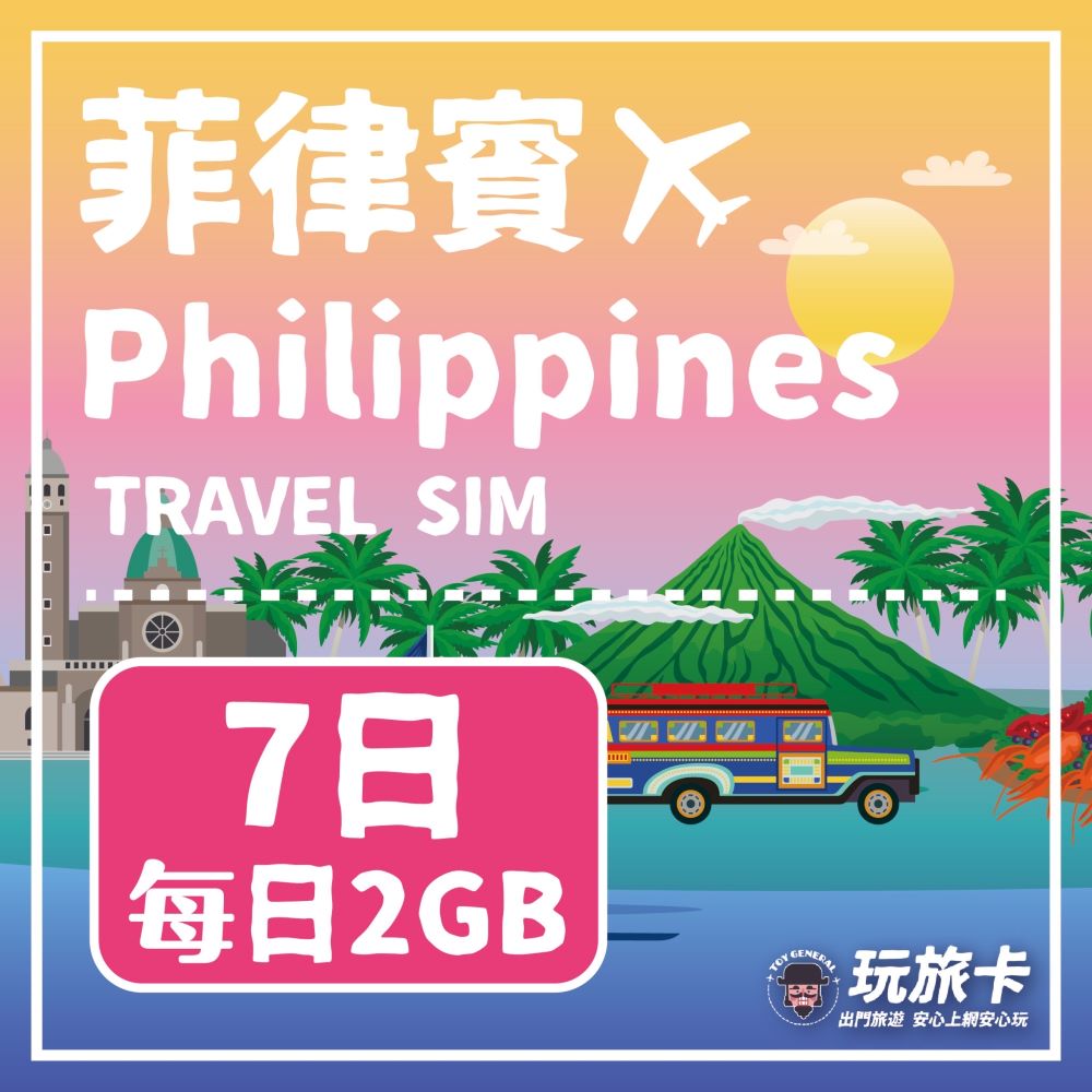 【玩旅卡】7天 菲律賓網卡 長灘島 宿霧每日2GB高速流量吃到飽