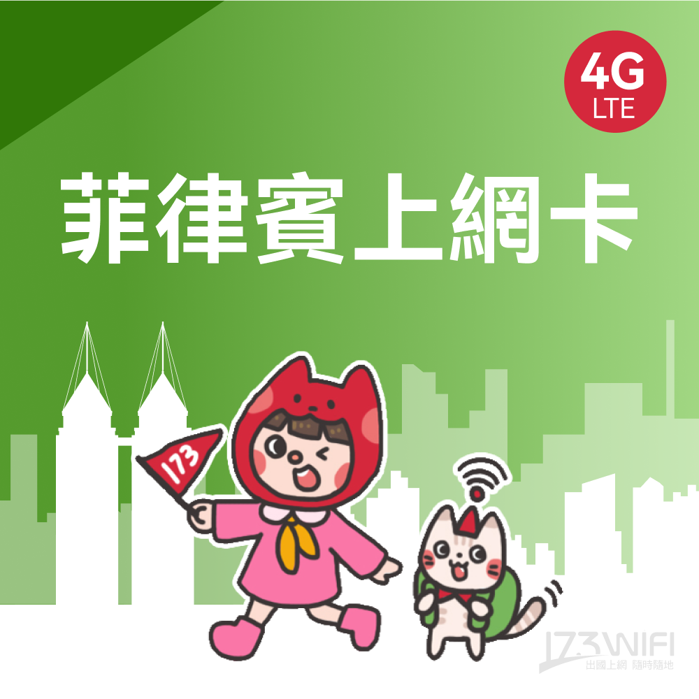173WIFI 【菲律賓SIM卡】5日每日2GB高速流量 降速吃到飽