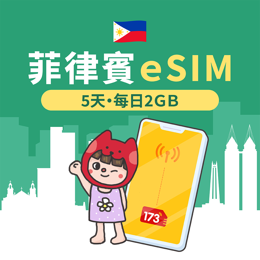 173WIFI 【菲律賓eSIM】5天每日2GB高速流量 降速吃到飽