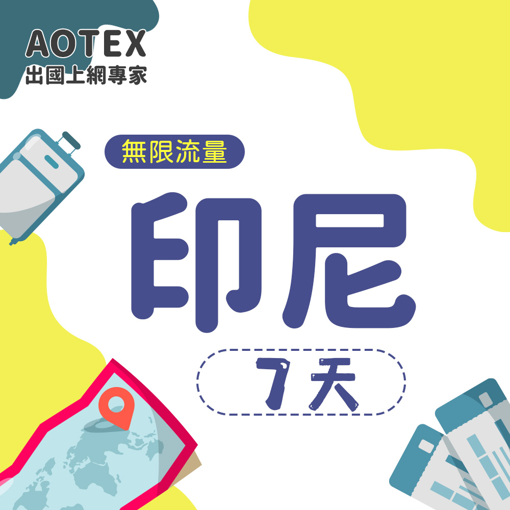 AOTEX 7天印尼上網卡高速無限流量吃到飽印尼SIM卡印尼手機上網
