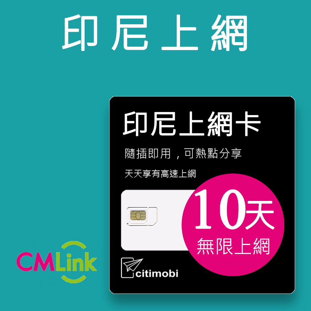 citimobi 印尼上網卡10天吃到飽(2GB/日高速流量)印尼網路 峇里島 網卡 網路 上網 sim卡 電話卡