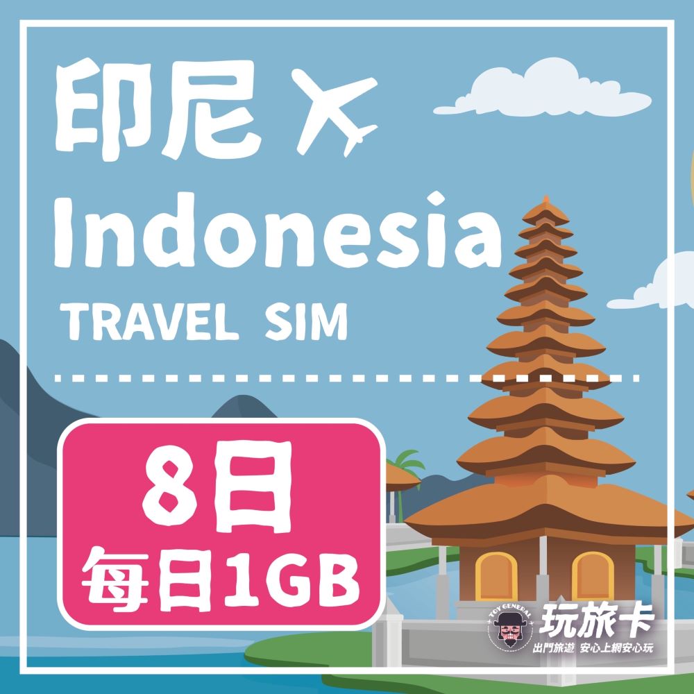 【玩旅卡】8天 印尼網卡 峇里島每日1GB高速流量吃到飽