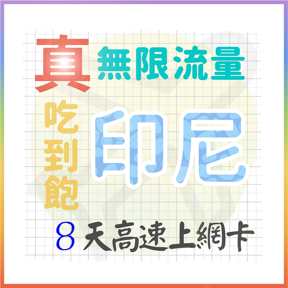 AOTEX 8天印尼上網卡真無限高速流量吃到飽(手機卡SIM卡網路卡預付卡)