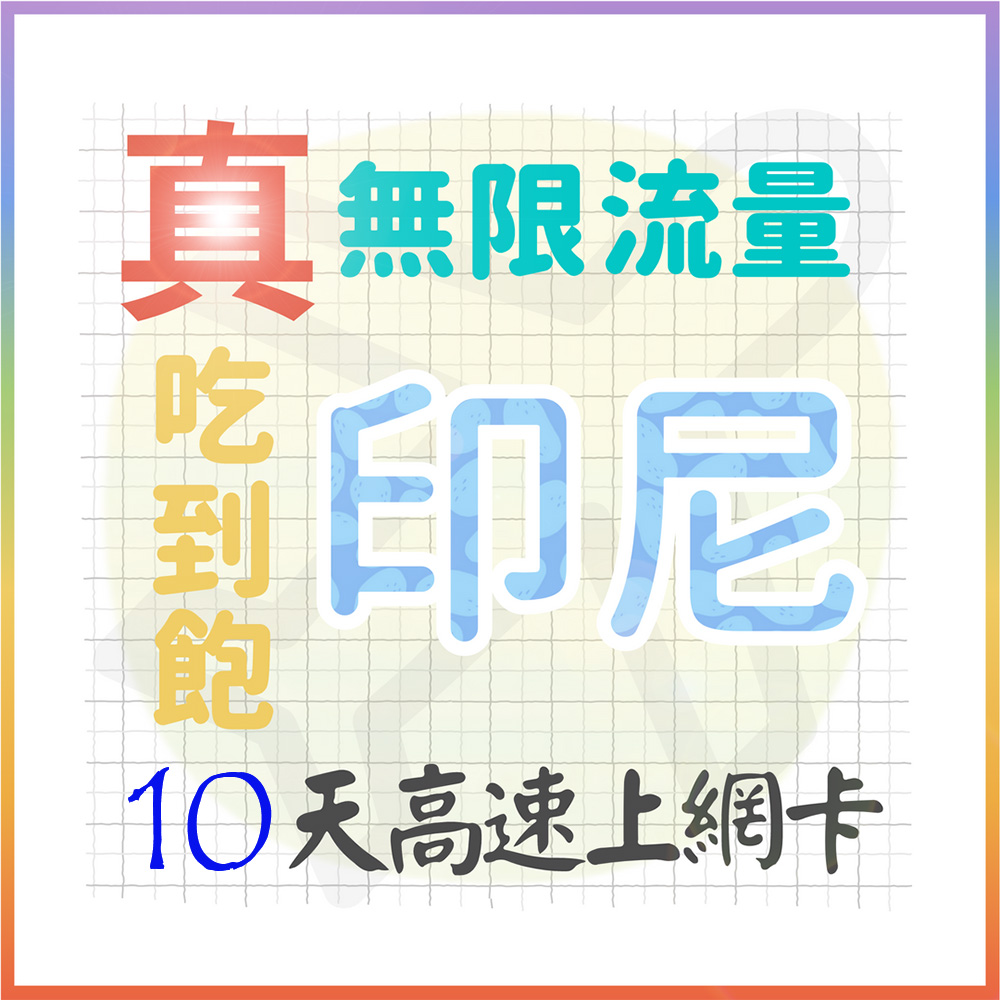 AOTEX 10天印尼上網卡真無限高速流量吃到飽(手機卡SIM卡網路卡預付卡)