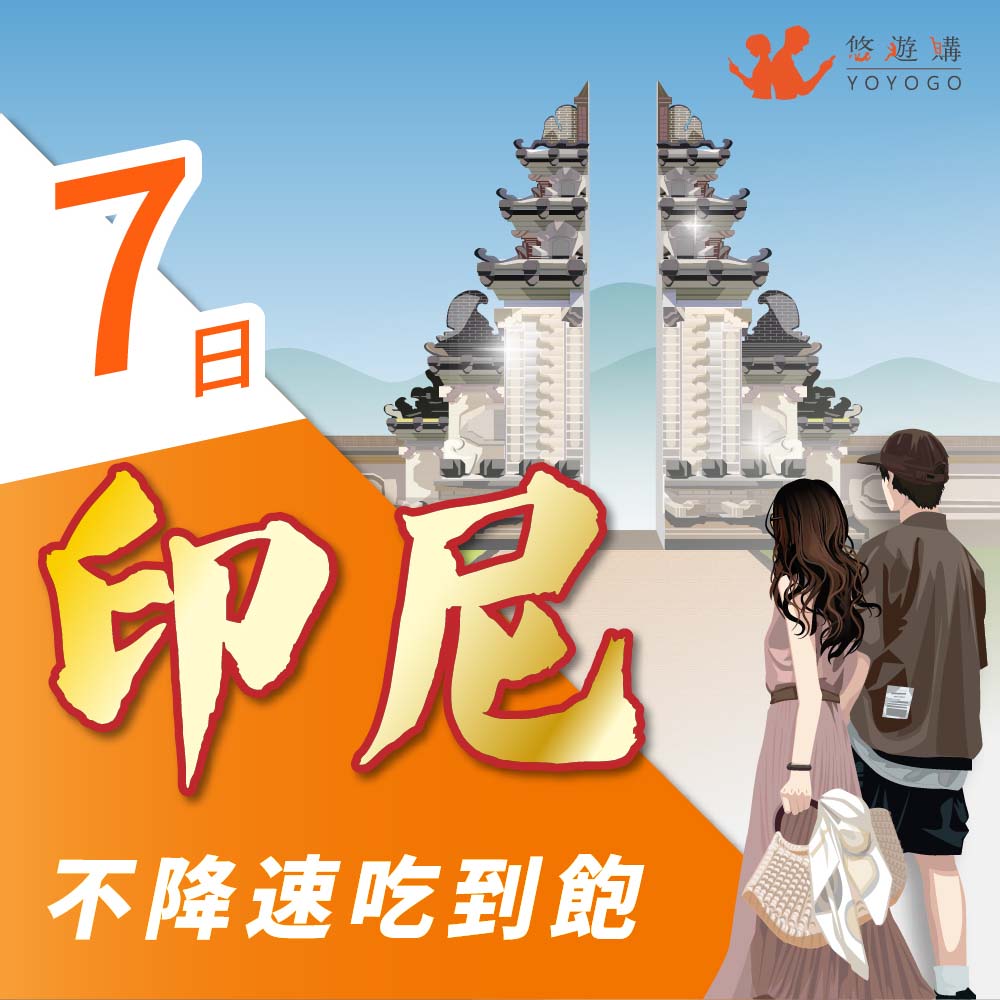 YOYOGO 悠遊購 印尼7天吃到飽無限流量 旅遊上網卡
