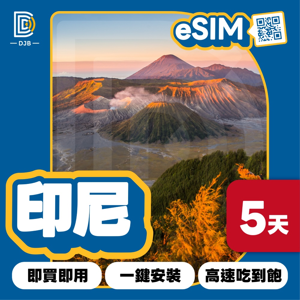 DJB 印尼eSIM 5天吃到飽不降速