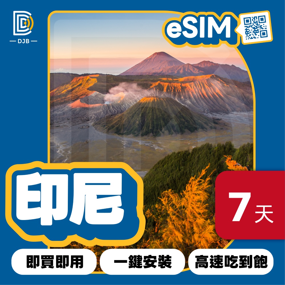 DJB 印尼eSIM 7天吃到飽不降速