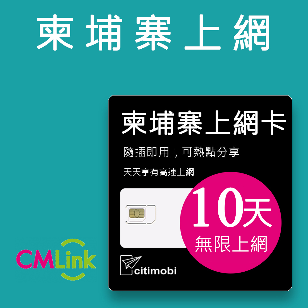 citimobi 柬埔寨10天上網吃到飽(2GB/日高速流量)柬埔寨網路 上網卡 網卡 網路 上網 sim卡 電話卡