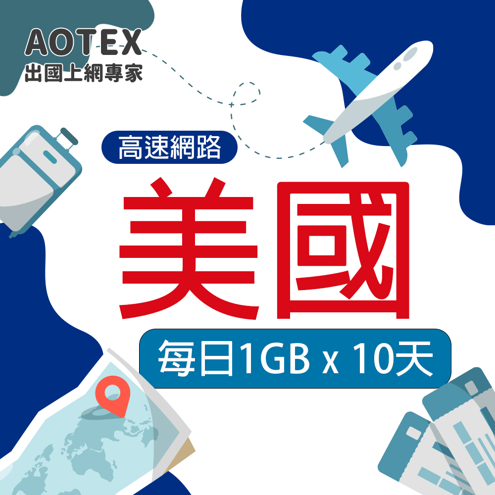 AOTEX 10天美國上網卡每日1GB高速流量SIM卡(高速4G/5G網路卡預付卡)