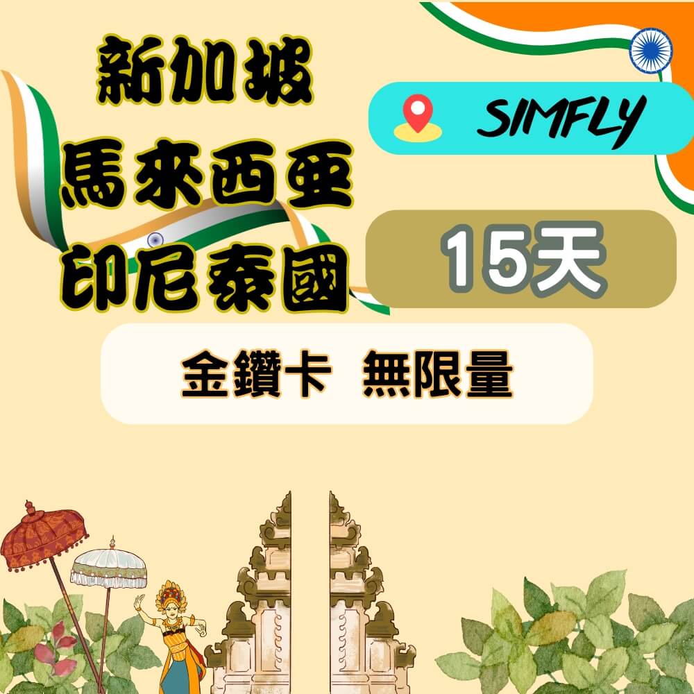 SIMFLY 【新加坡馬來西亞印尼泰國15天無限量上網】【原星光卡環遊卡系列 】