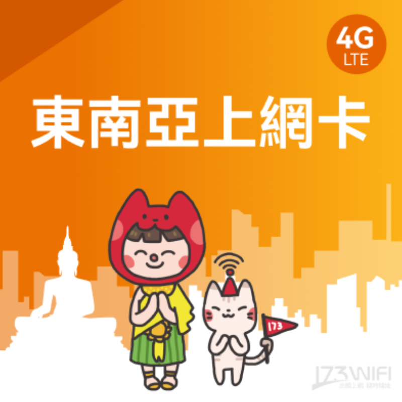 173WIFI 【東南亞多國SIM卡】5天每日3GB高速流量 降速吃到飽