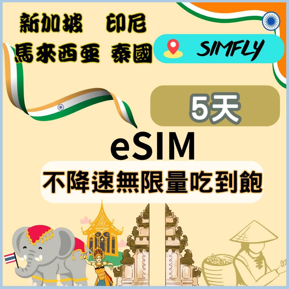 SIMFLY 【黑鑽系列eSIM兌換碼(無系統發送)新加坡馬來西亞印尼泰國5天無限量吃到飽】【原星光卡環遊卡系列 】