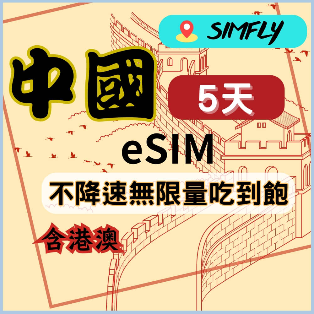 SIMFLY 【黑鑽系列 eSIM兌換碼(無系統發送) 中國(含港澳)5天不降速無限量吃到飽】【原星光卡環遊卡系列 】