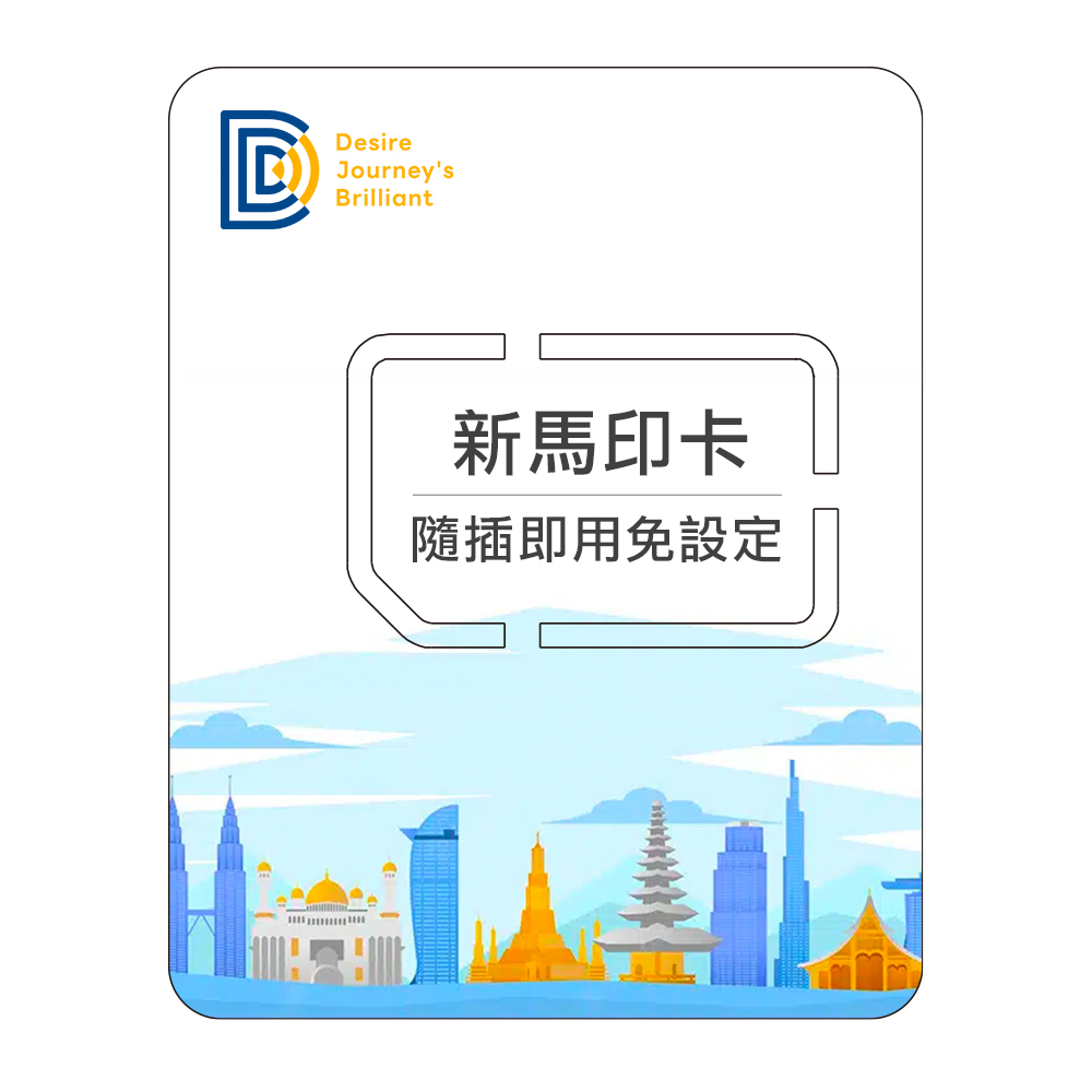 DJB 【新馬印卡】5天吃到飽不降速 新加坡 馬來西亞 印尼上網卡