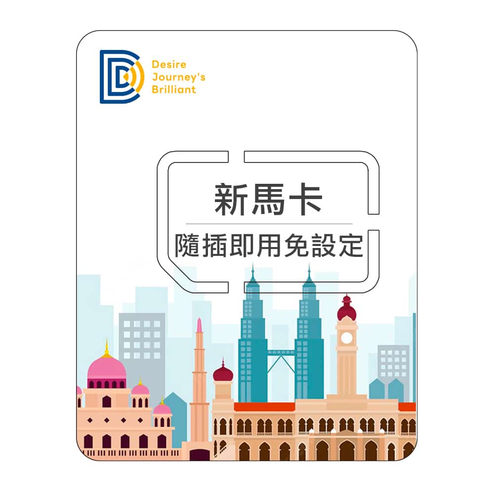 DJB 【新馬卡】8天吃到飽不降速 新加坡 馬來西亞上網卡