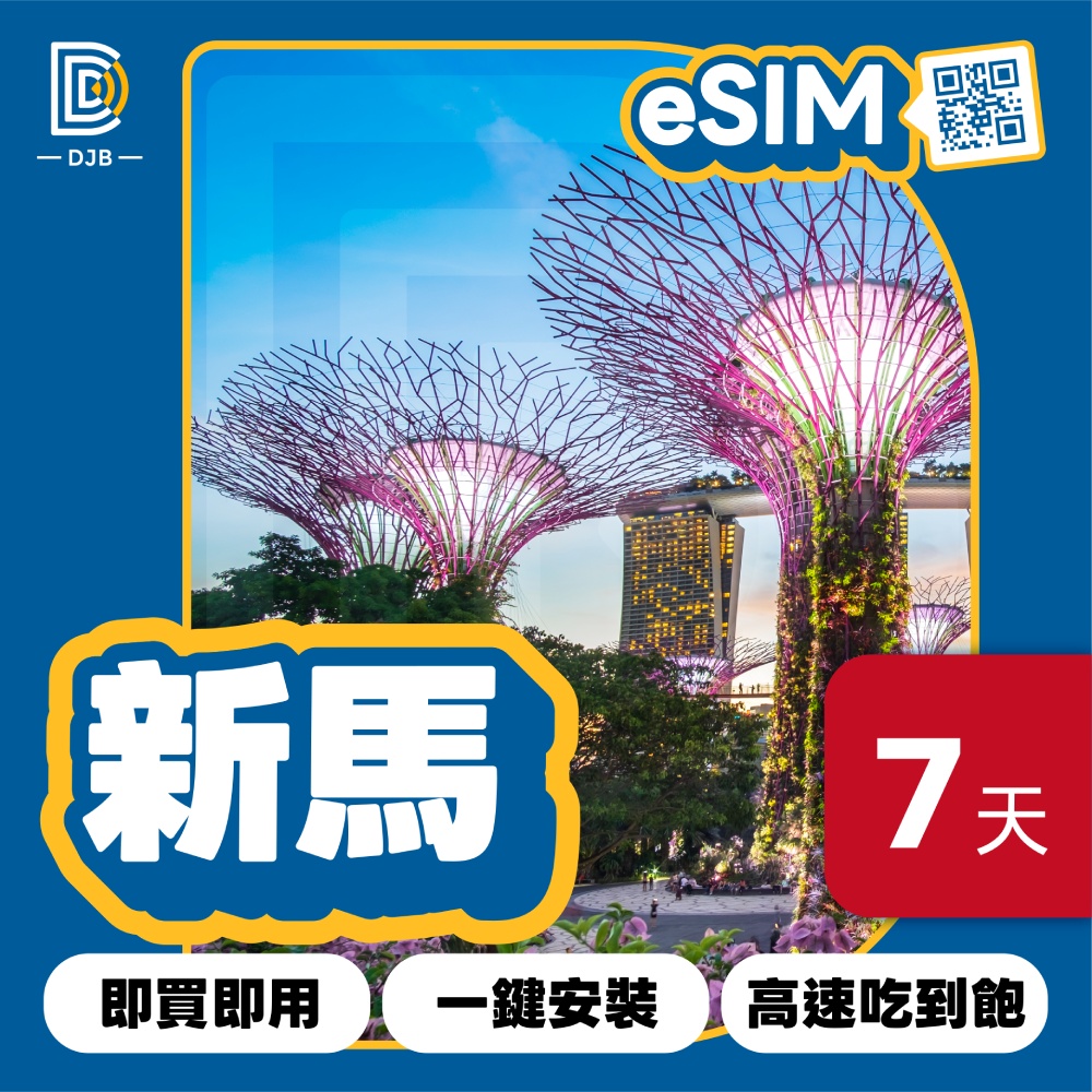DJB 新加坡 馬來西亞 印尼eSIM 7天吃到飽不降速