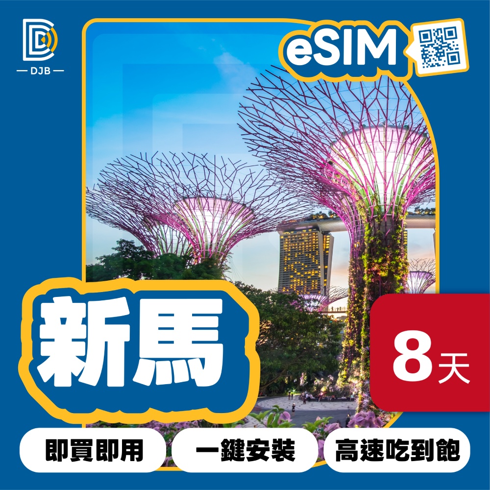 DJB 新加坡 馬來西亞 印尼eSIM 8天吃到飽不降速