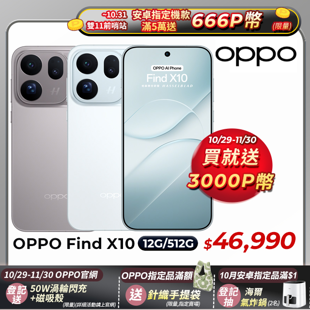 OPPO Find X10 (12G/512G) 6.59吋智慧型手機