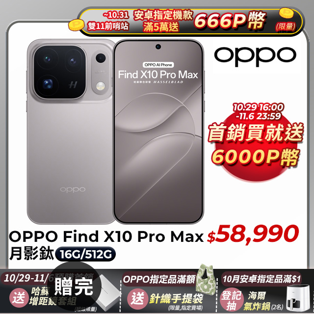 OPPO Find X10 Pro Max (16G/512G) 6.78吋智慧型手機-月影鈦