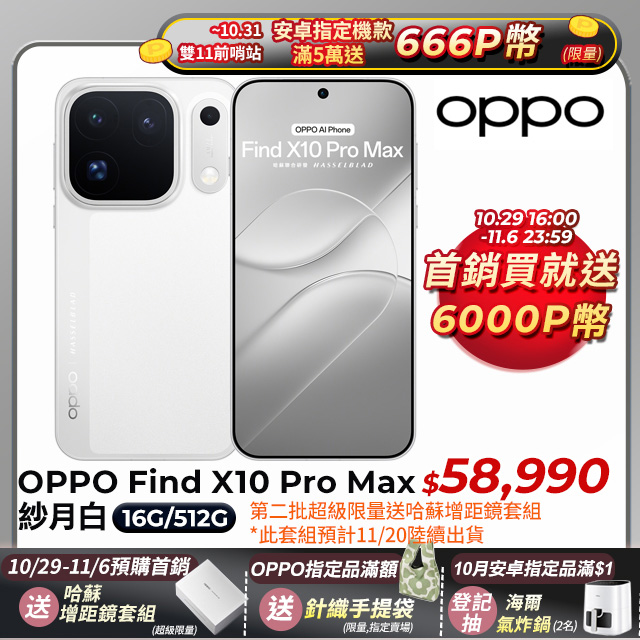 OPPO Find X10 Pro Max (16G/512G) 6.78吋智慧型手機-紗月白