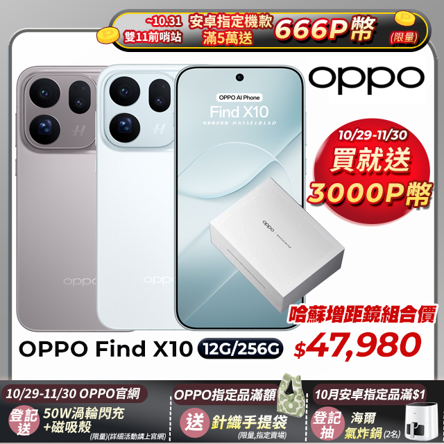 OPPO Find X10 (12G/256G) 6.59吋智慧型手機++哈蘇增距鏡套組