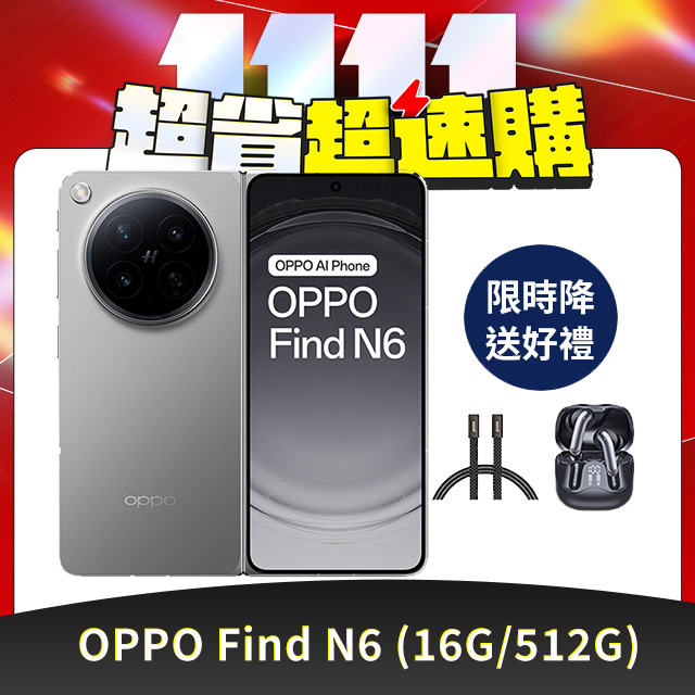 OPPO Find N6 (16G/512G) 8.12吋智慧型手機