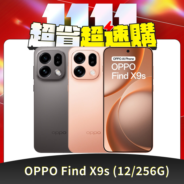 OPPO Find X9s (12/256G) 6.59吋智慧型手機（其他規格）