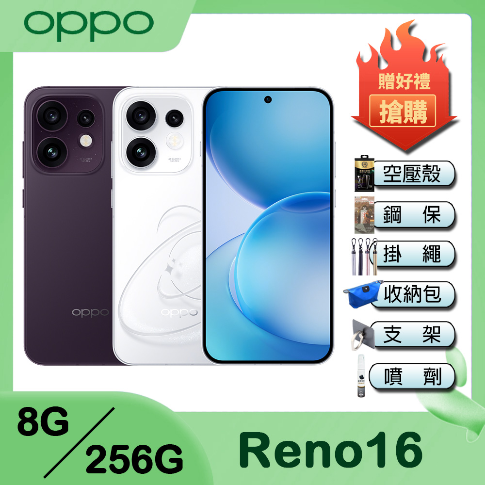 OPPO Reno16 (8G/256G) 6.32吋智慧手機-贈空壓殼+鋼保+掛繩+韓版包+指環支架+噴劑