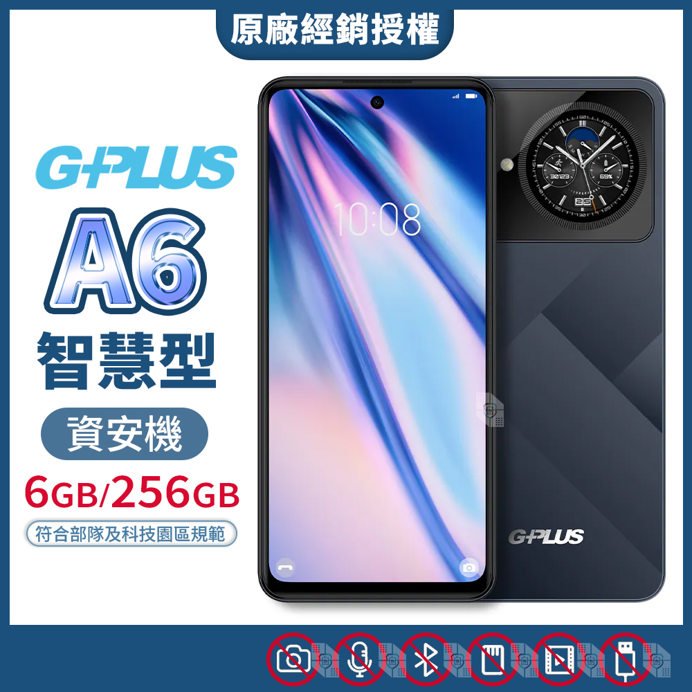 A6 智慧型資安機 6G/256G 台積電手機 無相機 無錄音 無傳輸 6.8吋 科技園區及部隊專用機