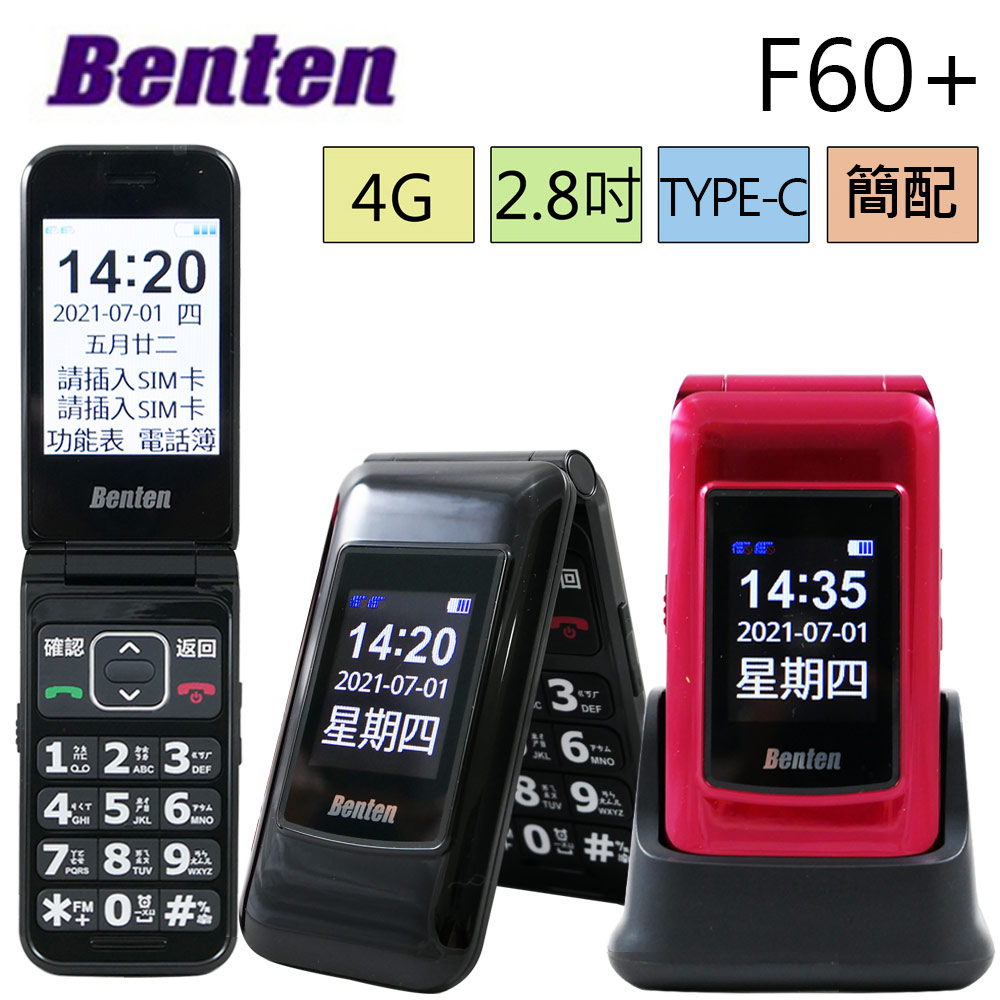 BENTEN 4G雙螢幕折疊手機/老人機/長輩機 (簡配/公司貨) F60