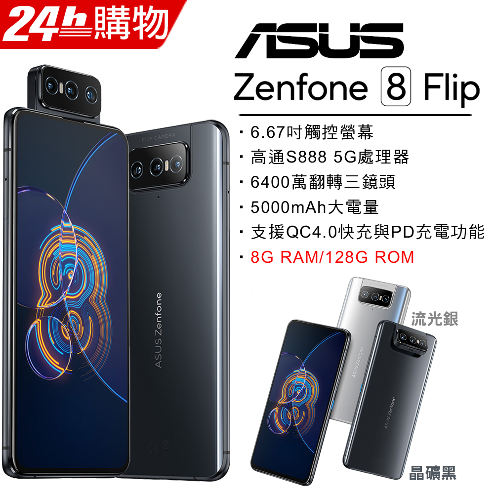ASUS ZenFone 8 Flip ZS672KS (8G/128G)-晶礦黑